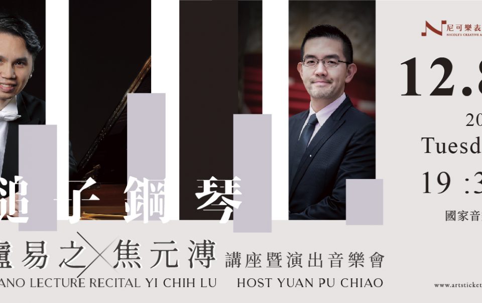 20201208 盧易之✕焦元溥 講座暨演出音樂會—貝多芬晚期鋼琴奏鳴曲《槌子鋼琴》