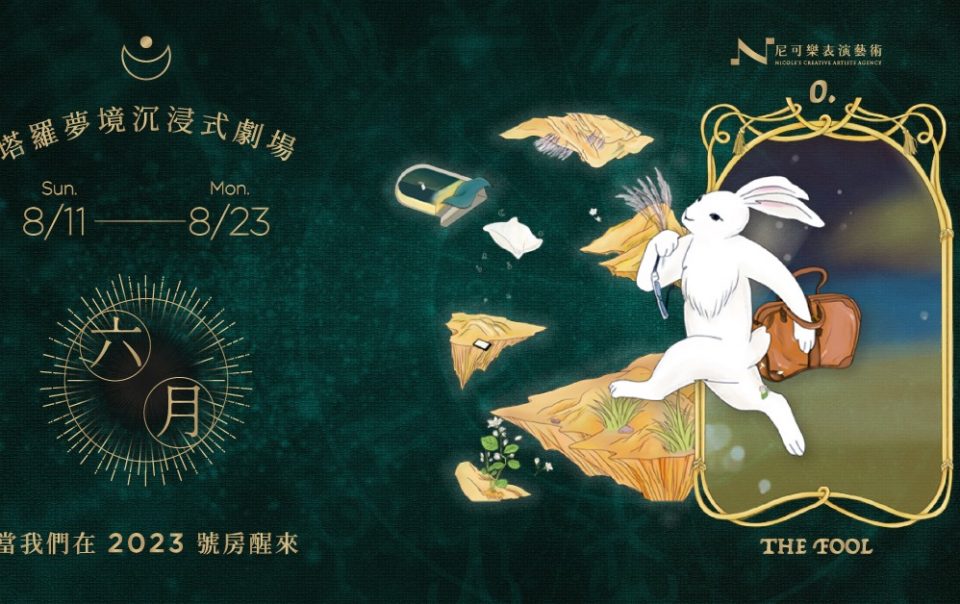 202008110823 六月—當我們在2023號房醒來 塔羅夢境沉浸式劇場