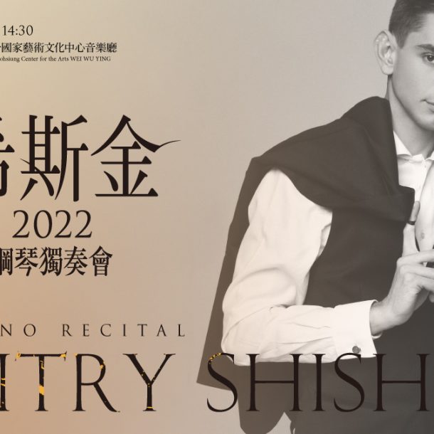 2022 Dmitry Shishkin Piano Recital