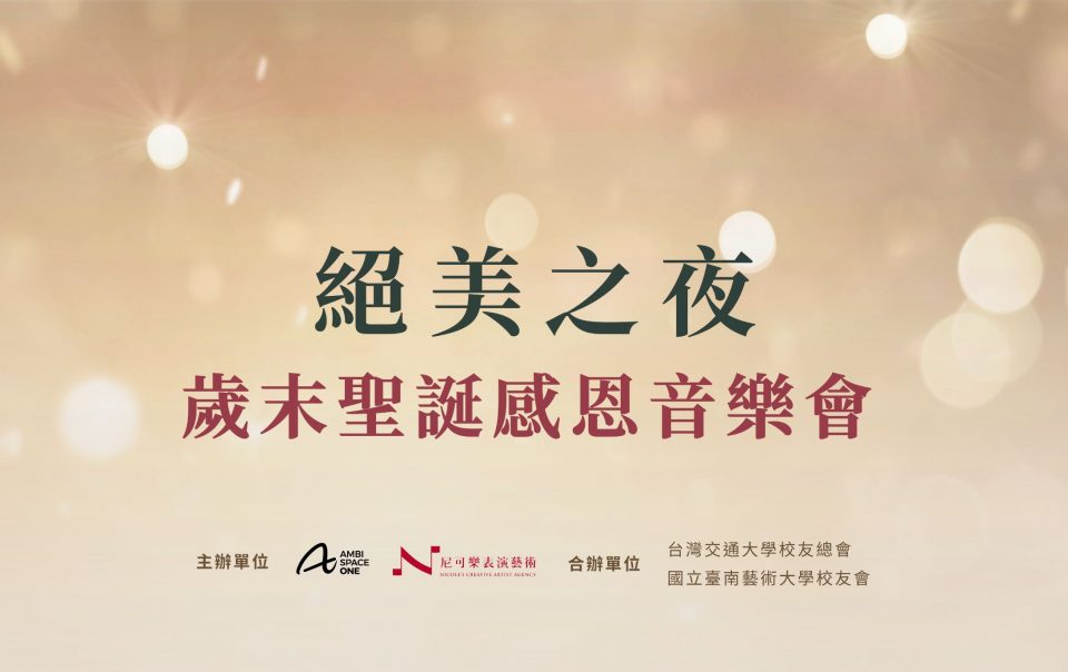 絕美之夜──歲末聖誕感恩音樂會