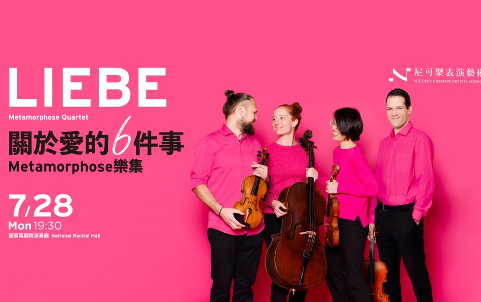 LIEBE——關於愛的六件事｜Metamorphose 樂集