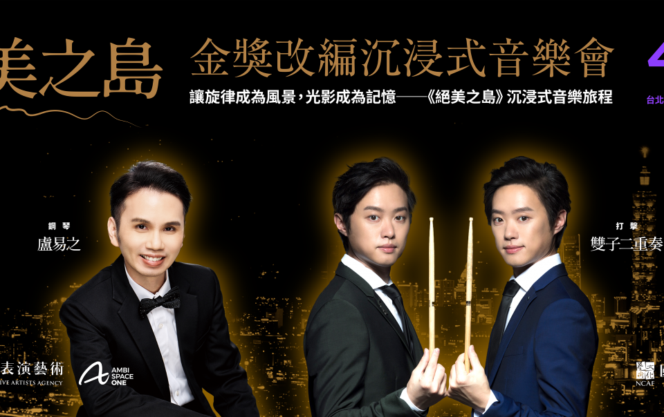 絕美之島—金獎改編沉浸式音樂會